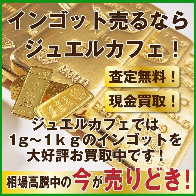 インゴットのお買取！